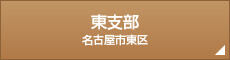 東支部 名古屋市東区