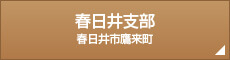 春日井支部 春日井市鷹来町