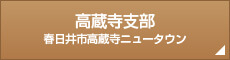 高蔵寺支部春日井市高蔵寺ニュータウン