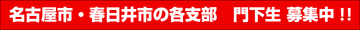 名古屋 港区 港支部 門下生募集中