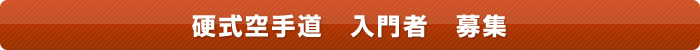 硬式空手道入門者募集