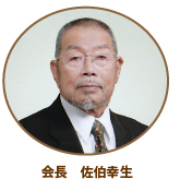 会長代理　佐伯幸生