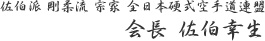 佐伯派　剛柔流　宗家　全日本硬式空手道連盟　会長代理　佐伯幸生