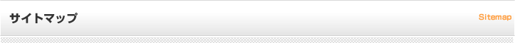 サイトマップ